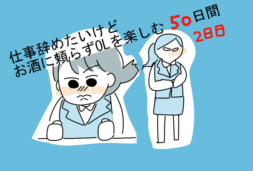 【2～4日目】仕事辞めたいけどお酒に頼らずOLを楽しむ50日間 お酒がないと××できません